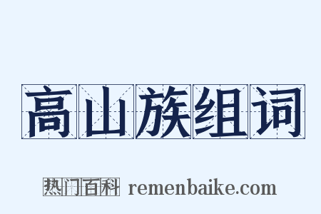 高山族组词是什么意思的图片
